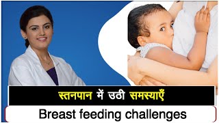 Breast feeding challenges |Breast engorgement | Sore cracked nipples |Breast Abscess | Dr Puja Dewan