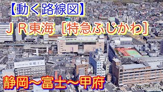 【動く路線図】ＪＲ東海［特急ふじかわ］静岡〜富士〜甲府