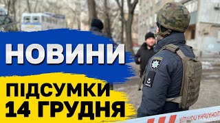 НОВИНИ ПІДСУМКИ 14 грудня. Теракт у Дніпрі! Удар по нафтотерміналу в Росії!