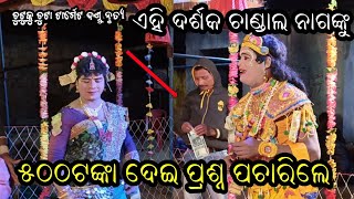 ଦର୍ଶକ ୫୦୦ଟଙ୍କା ଦେଇ ପ୍ରଶ୍ନ ପଚାରିଲେ /chandal nag /ଦର୍ଶକ vs କୃଷ୍ଣ /chutku chuta target danda /ttr media