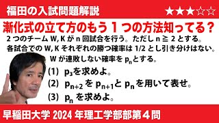 福田の数学〜早稲田大学2024年理工学部第4問〜確率漸化式