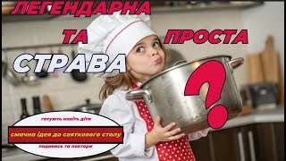 Легендарна та Проста страва