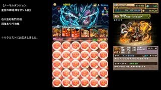 パズドラ「星空の神域 神を守りし龍」石川五右衛門25倍回復あり/なしPTノーコン攻略【ノーマルダンジョン】