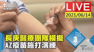 【LIVE直播】長庚醫療團隊模擬 AZ疫苗施打演練 少康戰情室 20210615