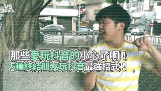 【#小李李俊毅】跟風玩托下巴想巴蕊？ 5種終結朋友玩抖音最強招式！《VS MEDIA》