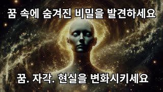 내면의 힘을 풀어보세요 숨겨진 꿈의 언어 ✨