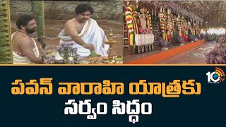 All Set For Pawan Kalyan Varahi Yatra | పవన్ వారాహి యాత్రకు సర్వం సిద్ధం | 10TV News