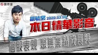 胡毓棠 股海淘金【個股表現 聚焦業績成長股】影音分析2020/03/05