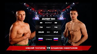 GAZFIGHT #1 - Алексей Тахтаров VS Владислав Севостьянов (21.05.2021)