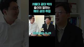 서울대 공대 박사출신이 말하는 해외 공대 취업