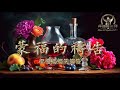 132. 蒙福的祷告 祝福妈妈的祷告