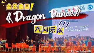 《Dragon Dance》 Michael Story | Gold Award | Malaysia Primary School Band Festival 2024 | 大同乐队