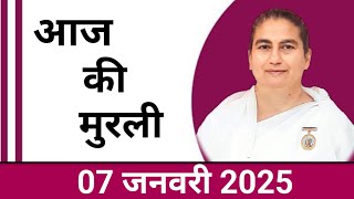 7 January  2025 आज की मुरली/ Sunita Didi murli / 07-1- 2025/ Today Murli/ Aaj ki murli/ Bk class