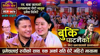 प्रमेशले आमाको चाँदीको चुरा रुपीलाई दिए Pramesh Ghimire, Rupi Sinjali Magar, Sarangi Sansar Ep. 797