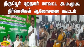 திருப்பூர் புறநகர் மாவட்ட அ.ம.மு.க. நிர்வாகிகள் ஆலோசனை கூட்டம் | AMMK Meeting | Tiruppur