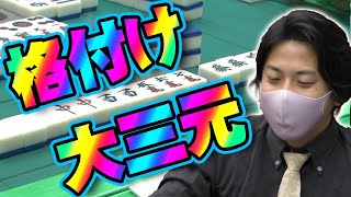 【役満】大三元で格付け完了!?　浅井対決で分からされた男【麻雀】