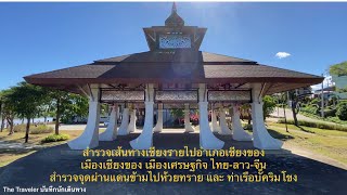 สำรวจเส้นทางอำเภอเชียงของเมืองเศรษฐกิจ ไทย-ลาว-จีน สำรวจจุดผ่านแดนข้ามไปห้วยทรายและท่าเรือบั๊คริมโขง