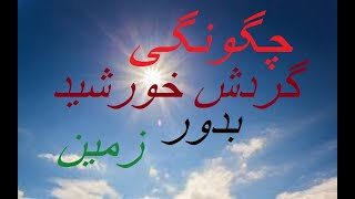 چگونگی گردش خورشید #292