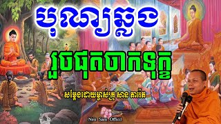 បុណ្យឆ្លងរួចផុតចាកទុក្ខ