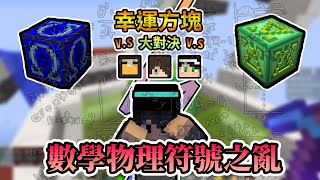 【Minecraft】二款數學物理符號方塊，彼此碰撞最後鹿死誰手呢？！幸運方塊大對決 Feat.哈記、殞月、捷克｜我的世界【熊貓團團】