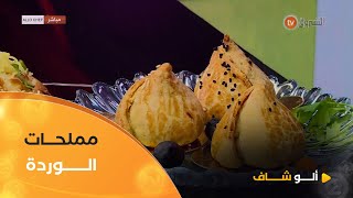 ألو شاف|طريقة تحضير مملحات الوردة مع الشاف كريمة في عدد يوم 12 ديسمبر 2024