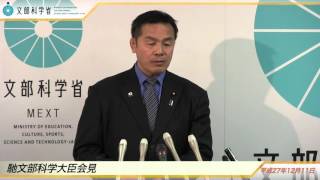 馳文部科学大臣会見(平成27年12月11日)：文部科学省