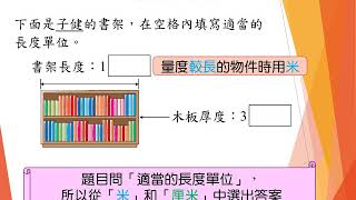 2上B　選擇公認單位（厘米和米）