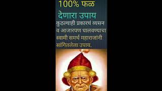 कुठलेही व्यसन व आजारपण घालवायचं असेल तर स्वामी महाराजांनी सांगितलेला १००% फलदायी उपाय. #स्वामी