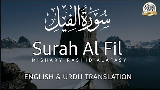 Surah Al-Fil (The Elephant) | Mishary Rashid Alafasy | مشاري بن راشد العفاسي | سورة الفيل