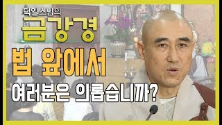 법 앞에서 여러분은 의롭습니까?  [덕일스님의 금강경 18회]