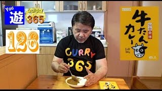 365日レトルトカレーを食べ続けるオッサン #126【牛たんカレー】