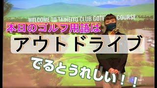 【ゴルフ】今更聞けない！？まるわかりゴルフ用語アウトドライブ＃13