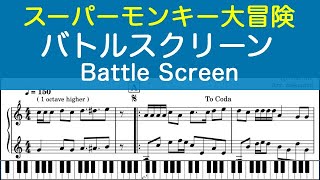 [ピアノ楽譜] バトルスクリーン Battle Screen - 元祖西遊記スーパーモンキー大冒険 Super Monkey Daibouken (FC/NES)