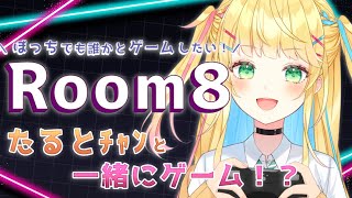 【案件/Room8】お喋りしながら一緒にゲーム!!【如月たると】