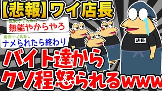 【悲報】ワイ店長、 バイト達にクソほど怒られるwwwwww【2ch面白いスレ】