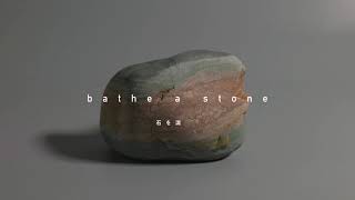 石を濡らす bathe a stone #1