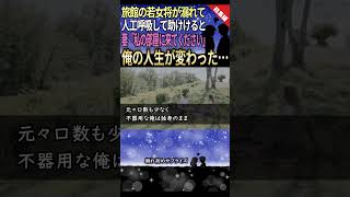 【馴れ初め☆総集編】温泉旅館の若女将がなぜか溺れていたので、急いで人工呼吸をして助けると… #感動する #馴れ初め #shorts @naresomesup