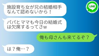 【LINE】義妹が結婚式の1時間前にドタキャンし、私を施設育ちだと見下したが、義両親がワガママ娘に激怒した結果、笑いが止まらなかった。