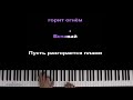 mrlololoshka ГИМН СИЯНИЯ quineros ae feat. ВОСХОД ● караоке piano_karaoke ● ᴴᴰ НОТЫ