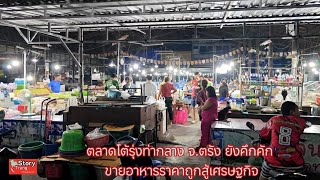 ตรัง ตลาดโต้รุ่งท่ากลาง จ.ตรัง ยังคึกคัก ขายอาหารราคาถูกสู้เศรษฐกิจ