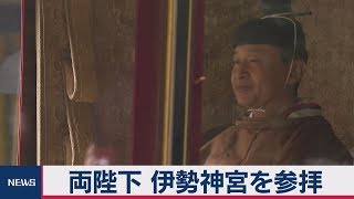 両陛下 伊勢神宮を参拝