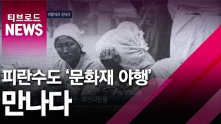 [부산]피란수도 '문화재 야행'에서 만나다/티브로드