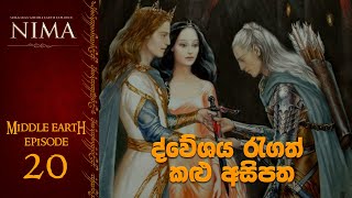 ද්වේශය රැගත් කළු අසිපත | Middle Earth Storyline Sinhala Episode 20