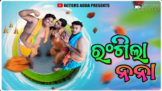 ରଙ୍ଗିଲା ନନା || Odia Short Film || Comedy Video #rangilanana