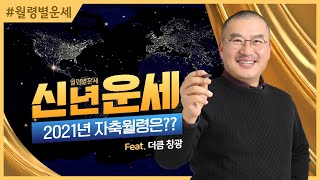 2021년 운세, 신축년 자축월령 운세보기 #더큼학당 #무료공개