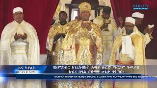 በእምድብር አገረስብከት አጣጥ ሉርድ ማርያም ዓመታዊ ክብረ በዓል በደማቅ ሁኔታ ተከበር።