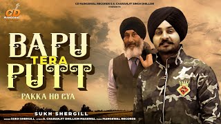 Bapu Tera Putt | Sukh Shergill ( Video Song)  Latest Punjabi Song 2022 | S.Charanjit Singh Dhillon