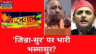 UP में जिन्ना 'सुर' Vs भस्मासुर? देखिए Rashtravad की Debate, Anant Tyagi के साथ