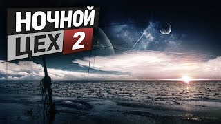 EVE - Ночной цех №2 - учет, R Initiative 4 и одна лютая предпосылка