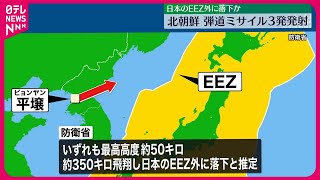 【北朝鮮】弾道ミサイル3発を北東方向に発射  いずれも日本のEEZ外に落下と推定